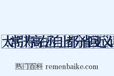 太常引寿高右丞自上都分省回近义词是什么意思的图片